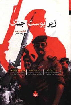 زیرپوست جنگ: جنگ تحمیلی به روایت صلاح عمرالعلی، حامد علوان‌الجبوری، نزارعبدالکریم الخزرجی