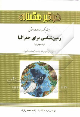 راهنما و بانک نمونه سوالات امتحانی زمین‌شناسی برای جغرافیا