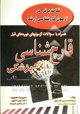نکات برتر در آزمون کارشناسی ارشد قارچ‌شناسی پزشکی