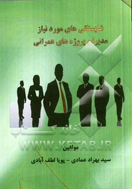 شایستگی‌های مورد نیاز مدیران پرو‌ژه‌های عمرانی