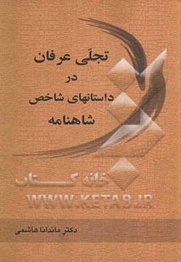 تجلی عرفان در داستان‌های شاخص شاهنامه