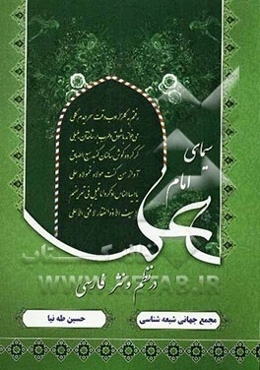 سیمای امام علی در نظم و نثر فارسی