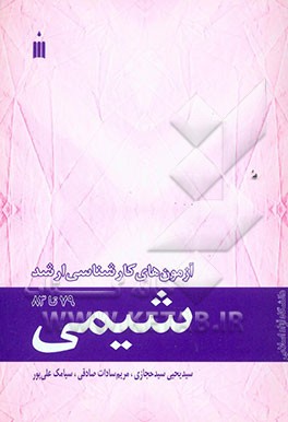 آزمون‌های کارشناسی ارشد شیمی دانشگاه آزاد اسلامی (79 تا 83