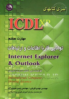 مهارت هفتم: توانایی کار با اطلاعات و ارتباطات اطلاعات و ارتباطات Internet Explorer & Outlook
