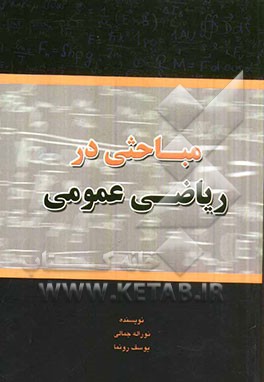 مباحثی در ریاضی عمومی: ارزشیابی در خدمت یادگیری
