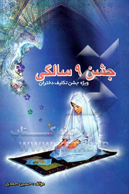 جشن 9 سالگی (ویژه جشن تکلیف دختران