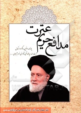 مدافع حریم عترت: یادنامه اولین سالگرد ارتحال آیت‌الله سیدمحمدنقی شاهرخی‌خرم‌آبادی