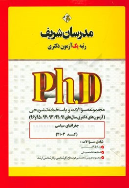 مجموعه سوالات و پاسخ‌های تشریحی جغرافیای سیاسی (کد 2103) دکتری 91 و 92 و 93، 94، 95 و 96