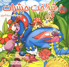 شناخت حشرات: همراه با شعر و رنگ‌آمیزی