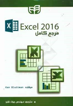 مرجع كامل Excel 2016