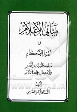 مبانی الاعلام فی اصول الاحکام: مباحث البراءه و التخییر و الاشتغال و قاعده لاضرر