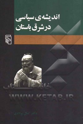 اندیشه‌ی سیاسی در شرق باستان