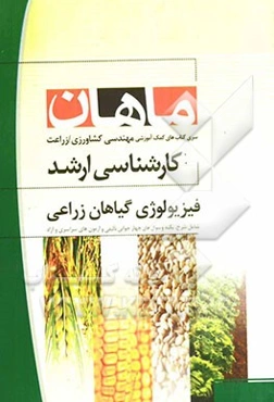 فیزیولوژی گیاهان زراعی کارشناسی ارشد مجموعه زراعت و اصلاح نباتات