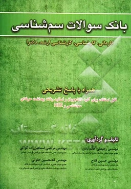 بانک سوالات سم‌شناسی: کاردانی، کارشناسی، کارشناسی ارشد، دکترا همراه با پاسخ تشریحی