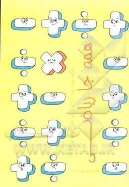 همه جا ریاضی: چگونه فرزند خود را از کودکی به ریاضی علاقمند کنیم؟