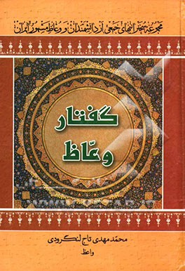 گفتار وعاظ: مجموعه سخنرانیهای جمعی از دانشمندان و وعاظ مشهور ایران