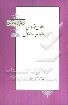 واحدی نیشابوری و اسباب النزول