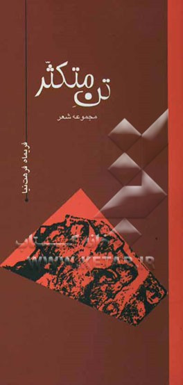 تن متکثر: مجموعه شعر 84-1380