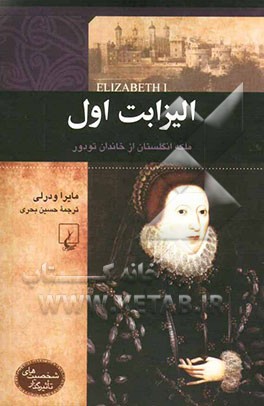 الیزابت اول: ملکه انگلستان از خاندان تودور