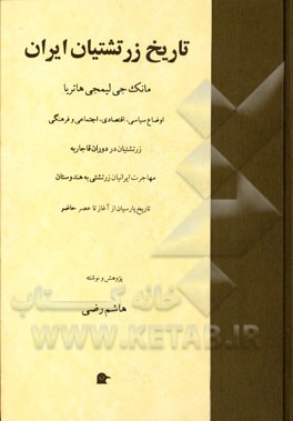 تاریخ زرتشتیان ایران: اوضاع سیاسی، اقتصادی، اجتماعی و فرهنگی زرتشتیان در دوران قاجاریه، مهاجرت ایرانیان زرتشتی به هندوستان، تاریخ پارسیان از آغاز ...