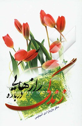 ده راز زندگی که هر زنی باید بداند