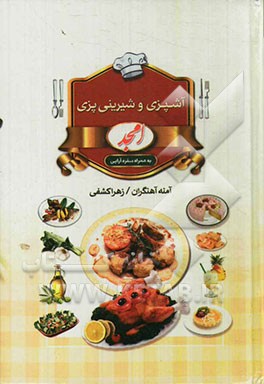 آشپزی و شیرینی‌پزی امجد: به همراه سفره‌آرایی