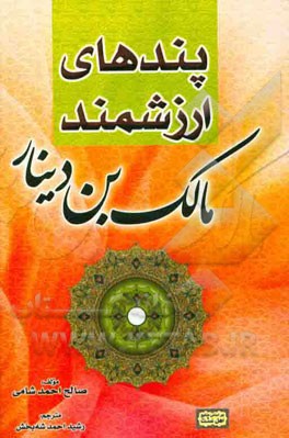 پندهای ارزشمند مالک‌بن دینار