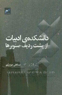 دانشکده ادبیات: از پشت ردیف صنوبرها