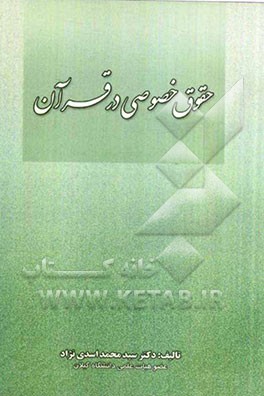 حقوق خصوصی در قرآن