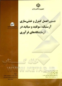 دستورالعمل کنترل و خنثی‌سازی آرسنیک، سولید و سیانید در آزمایشگاه‌های فرآوری