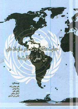 حمایت متقابل دولتها و سازمانهای بین‌المللی از اقلیت‌ها