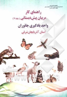 راهنمای کار مربیان پیش‌دبستانی: واحد یادگیری جانوران استان آذربایجان شرقی