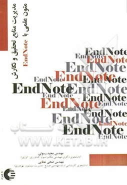 مدیریت منابع تحقیق و نگارش متون علمی با EndNote