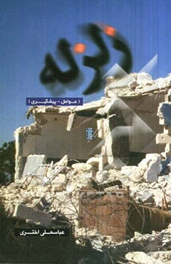 زلزله: عوامل - پیشگیری