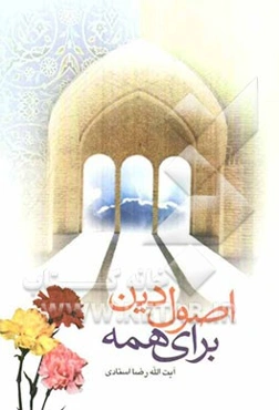 اصول دین برای همه: شامل سی درس