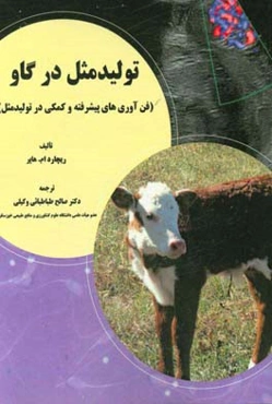 تولیدمثل در گاو (فن‌آوری‌های پیشرفته و کمکی در تولیدمثل)