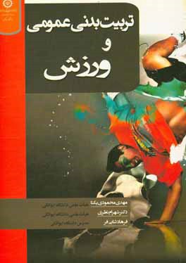 تربیت بدنی عمومی و ورزش