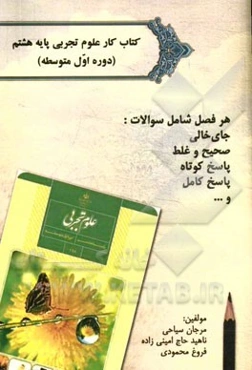 کتاب کار علوم تجربی پایه هشتم: دوره اول متوسطه