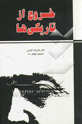 خروج از تاریکی‌ها