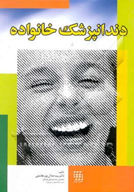 دندانپزشک خانواده