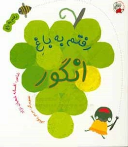 رفتم به باغ انگور