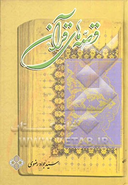 قصه‌های قرآن