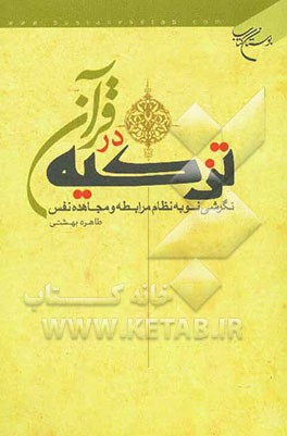 تزکیه در قرآن: نگرشی نو به نظام مرابطه و مجاهده نفس