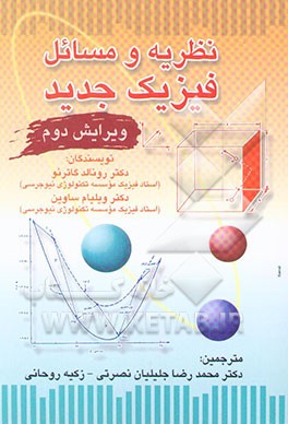 نظریه و مسائل فیزیک جدید
