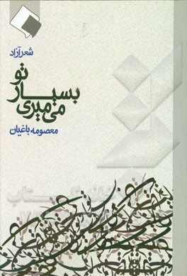 تو بسیار می‌میری: شعرهای آزاد