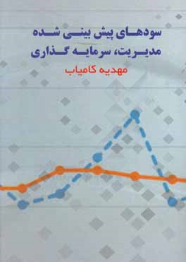 سودهای پیش‌بینی شده، مدیریت، سرمایه‌گذاری
