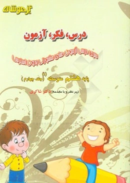 درس، فکر، آزمون پایه هشتم متوسطه (1)