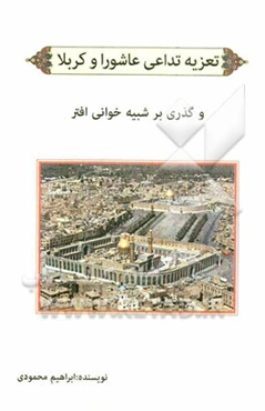 تعزیه تداعی عاشورا و کربلا: و گذری بر شبیه خوانی افتر