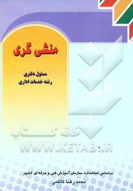 مسئول دفتری (منشیگری): بر اساس استاندارد مهارت آموزش مسئول دفتری (منشی) با شماره استاندارد 21/21-3و70 سازمان آموزش فنی و حرفه‌ای کشور رشته خدمات اداری