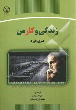زندگی و کار من